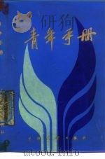 青年手册（1985 PDF版）