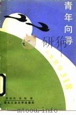 青年向导  人生启示318（1991 PDF版）