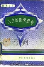 人生的哲学思考（1989 PDF版）