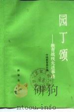 园丁颂  教育战线先进事迹（1986 PDF版）