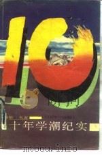 十年学潮纪实  （1979-1989）（ PDF版）