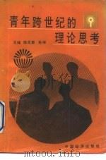 青年跨世纪的理论思考（1992 PDF版）