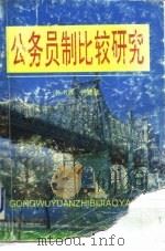 公务员制比较研究（1993 PDF版）