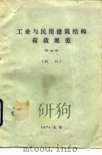 工业与民用建筑结构荷载规范 TJ9-74 试行（1974 PDF版）