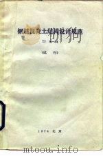 钢筋混凝土结构设计规范 TJ 10-74 试行（1974 PDF版）
