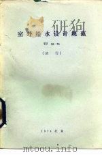 室外给水设计规范 TJ13-74（1975 PDF版）