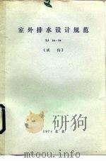 室外排水设计规范 TJ14-74 试行（1975 PDF版）