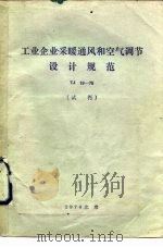 工业企业采暖通风和风气调节设计规范 TJ1-75 试行（1976 PDF版）
