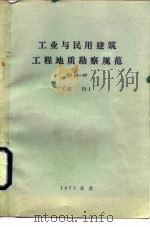 工业与民用建筑工程地质勘察规范 TJ21-77 试行（1978 PDF版）