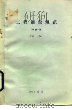工程测量规范 TJ26-28 试行（1979 PDF版）