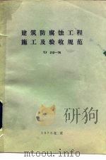 建筑防腐蚀工程施工及验收规范 TJ212-76（1976 PDF版）