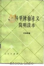 科学社会主义简明读本（1986 PDF版）