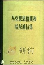 马克思恩格斯和哈尼通信集 (1846-1895) 1984 PDF电子版封面 1001·1224 中共中央马克思恩格斯列宁斯大林著作编译局编译