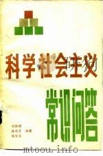科学社会主义常识问答（1983 PDF版）