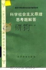 科学社会主义原理思考题解答（1985 PDF版）