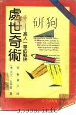 处世奇术  高人一等的秘诀（1989 PDF版）