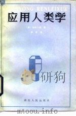 应用人类学（1984 PDF版）