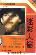 迷彩人伦  艺术与人生的辩证思索（1990 PDF版）