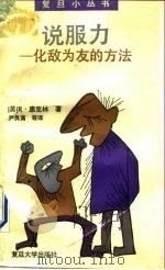 说服力  化敌为友的方法（1991 PDF版）