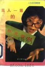 人生哲理精华  高人一筹的社交智谋（1992 PDF版）