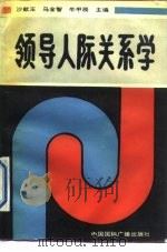 领导人际关系学（1990 PDF版）