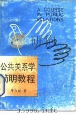 公共关系学简明教程（1989 PDF版）