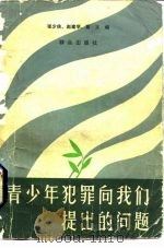 青少年犯罪向我们提出的问题（1981 PDF版）