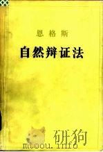 恩格斯  自然辩证法（1984 PDF版）