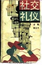 社交礼仪（1994 PDF版）