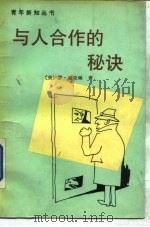 与人合作的秘诀（1990 PDF版）