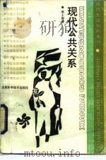 现代公共关系（1989 PDF版）
