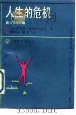 人生的危机（1990 PDF版）