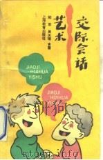 交际会话艺术（1991 PDF版）