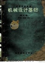 机械设计基础  第3版（1979 PDF版）