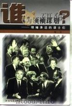 谁为领袖谋划?  领袖身边的谋士们（1999 PDF版）