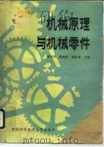 机械原理与机械零件（1990 PDF版）