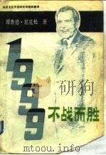 1999：不战而胜（1988 PDF版）