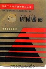 机械基础（1990 PDF版）