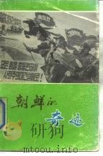 朝鲜的奇迹（1976 PDF版）