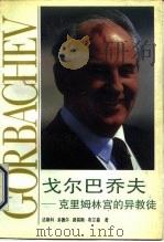 戈尔巴乔夫  克里姆林宫的异教徒（1991 PDF版）