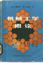 机械工学概论  修订版（1986 PDF版）