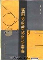 最新机械基础标准图解（1992 PDF版）