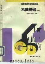 机械基础  上（1994 PDF版）