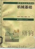 机械基础   1989  PDF电子版封面  7112008522  刘泽深等主编 