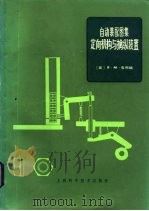 自动装配图集  定向机构与擒纵装置（1982 PDF版）