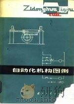 自动化机构图例（1982 PDF版）