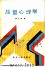 质量心理学（1989 PDF版）