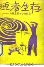 适者生存  心理危机与心理健康（1991 PDF版）