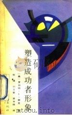 塑造成功者形象（1990 PDF版）