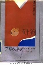 学习心理学（1990 PDF版）